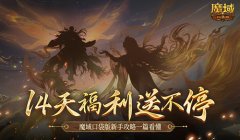 保送新手14天！魔域口袋版新手攻略一篇看懂！
